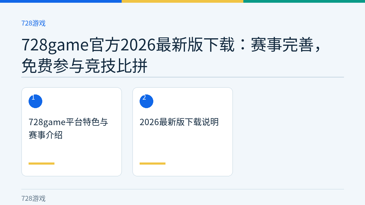 728game官方2026最新版下载：赛事完善，免费参与竞技比拼文章内容示意图